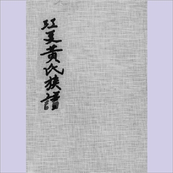 黄-台湾-屏东县乌龙庄黄氏1935版《江夏黄氏族谱》：福建邵武黄氏峭山-潭公位下谱，始祖实安公，位下世系