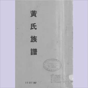 黄-台湾-台北市新庄黄氏1986版《黄氏族谱》：本支原籍广东省嘉应州镇平县兴福乡寨背塘，清乾隆五十年来台