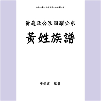 黄-台湾-台中市外埔区铁砧山黄氏2013版《黄姓族谱》：福建邵武黄氏峭山-井公-庭政-国耀公位下谱，本宗原乡