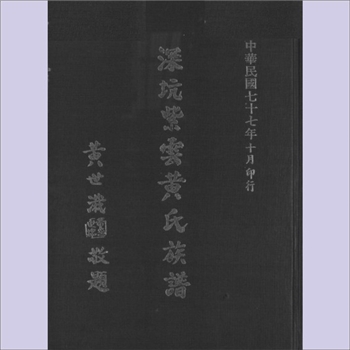 黄-台湾-新北市深坑区黄厝黄氏1989版《深坑紫云黄氏族谱》：本宗上溯泉州市安溪县参内、长泰里戽水、三落
