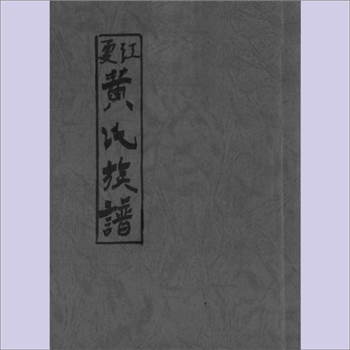 黄-印尼北苏门答腊省-棉兰市江夏黄氏1927版《江夏黄氏族谱》：福建邰武黄氏峭山-卢公位下谱，棉兰市江夏