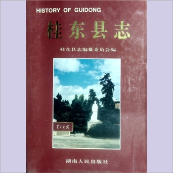 湖南郴州市桂东县《桂东县志》：桂东县志编纂委员会编，郭雄飞、李亚桢总纂。桂东建县以来曾7次纂修县志