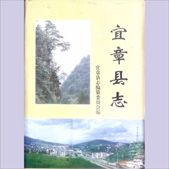 湖南郴州市宜章县《宜章县志》：宜章县志编纂委员会编，李相邠主编。宜章修志，创修于明，至民国凡八修