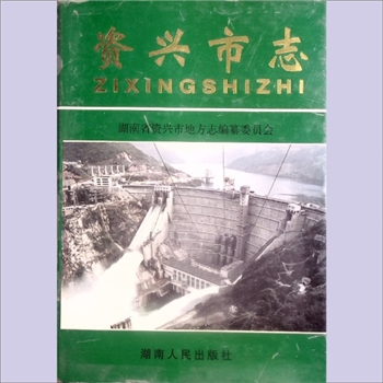 湖南郴州市资兴市《资兴市志》：湖南省资兴市地方志编纂委员会编。资兴修志有着优良的传统，从明代至清末