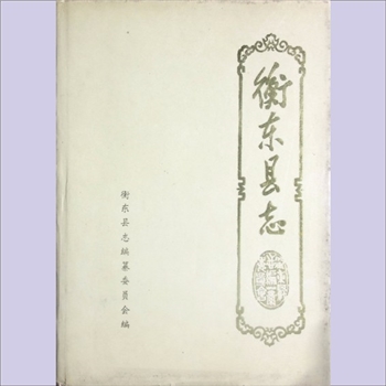 湖南衡阳市衡东县《衡东县志》：衡东县志编纂委员会编，周先谅主编。方志是地方之史，始于《吴越春秋》和