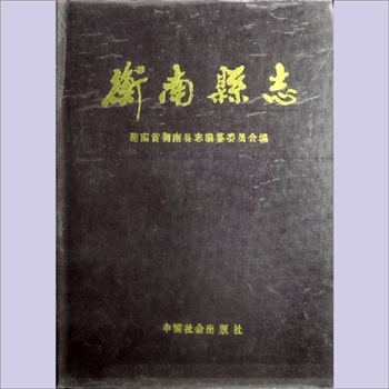 湖南衡阳市衡南县《衡南县志》：湖南省衡南县志编纂委员会编，戴述秋主编。清代乾隆年间，清泉县第一任知