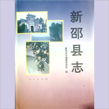 湖南邵阳市新邵县《新邵县志》：新邵县志编纂委员会编，卿明星、张志咸、刘剑英主编。新邵成制，始于1952