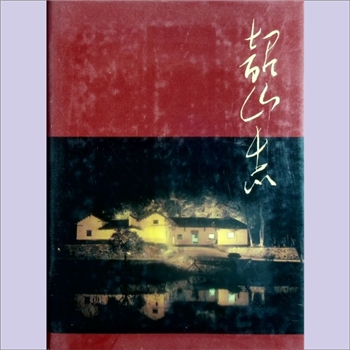 湖南湘潭市韶山市《韶山志》：韶山市地方志编纂委员会编，萧旺琦总纂。《韶山志》在纪念毛泽东同志诞辰