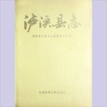湖南湘西州泸溪县《泸溪县志》：湖南省泸溪县志编纂委员会编，张永安总编。民国时县政府曾组织编写过《沪