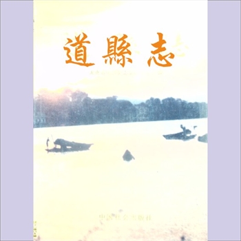 湖南永州市道县《道县志》：湖南省道县县志编纂委员会编，蒋顺聪总纂。从光绪三年编修《道州志》到1989年