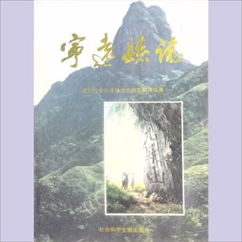 湖南永州市宁远县《宁远县志》：湖南省宁远县地方志编纂委员会编，何中安总纂。宁远修志，始于明代，经清