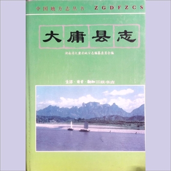 湖南张家界市《大庸县志》：中国地方志丛书，湖南大庸县地方志编纂委员会编，张振莘主编。大庸修志，始于