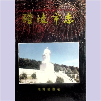 湖南株洲市醴陵市《醴陵市志》：醴陵市志编纂委员会编，王泰成总纂。醴陵东汉置县，而有志书则始于宋张耕