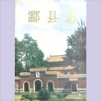 湖南株洲市炎陵县《酃县志》：酃县志编纂委员会编。酃县自明嘉靖二年(1523年)至清同治十二年(1873年)修过
