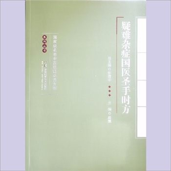 诸病《疑难杂症国医圣手时方》：国家级名老中医临症必选方剂系列丛书（彭清华总主编），周慎主编。为了传