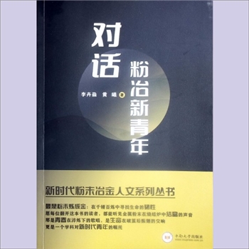 冶金《对话粉冶新青年》：新时代粉未治金人文系列丛书，李卉淼、黄曦著。本书纪载了中南大学粉末冶金研究