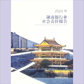 经济政策《2024年湖南银行业社会责任报告》：湖南省银行业协会编，刘鹏涛主编、邹细辉副主编。报告时间范