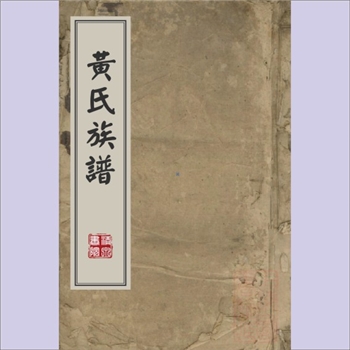 黄-湖南娄底-涟源市查林黄氏1859版《黄氏族谱》：江西分宁双井黄氏玘公位下谱，版芯载“黄氏续修族谱”