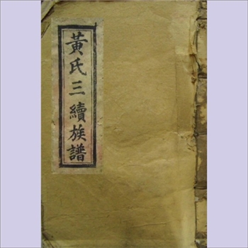 黄-湖南娄底-涟源市查林黄氏1908版《黄氏三续族谱》：江西分宁双井黄氏玘公位下谱，始迁祖均彝公（前善之