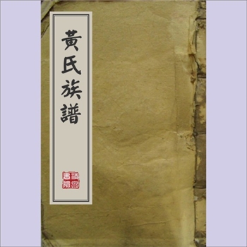 黄-湖南娄底-涟源市查林黄氏1924版《黄氏族谱》：江西分宁双井黄氏玘公位下谱，始迁祖均彝公（前善之子