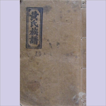 黄-湖南娄底-涟源市查林黄氏1992版《黄氏族谱》：五修，江西分宁双井黄氏玘公位下谱，始迁祖均彝公（前善