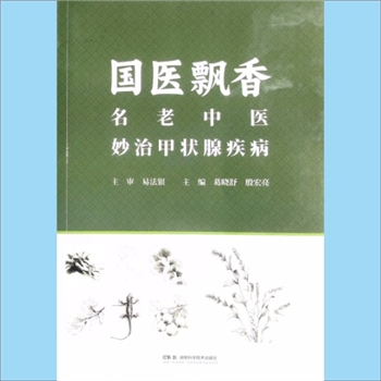 内科《国医飘香：名老中医妙治甲状腺疾病》：晓舒、殷宏亮主编，易法银主审