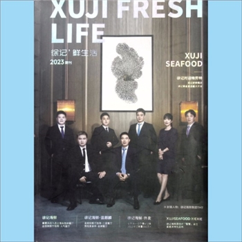 徐记海鲜2023版《徐记-鲜生活》：2023年期刊，徐记海鲜董事长徐国华，全国海