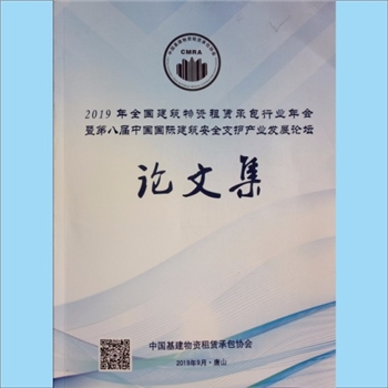 建筑文献《2019年全国建筑物资租凭承包行业年会暨第八届中国国际建筑安全支护