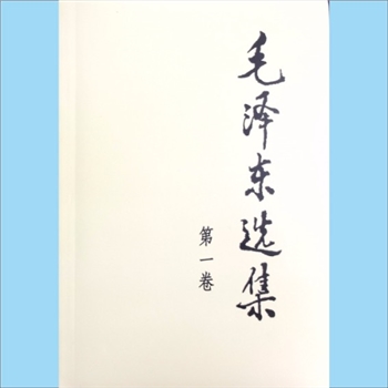 毛泽东《毛泽东选集》（第1卷）：2008版，《毛泽东选集》第一至四卷，在五十年