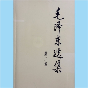 毛泽东《毛泽东选集》（第2卷）：2008版
