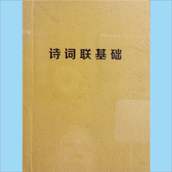 诗词联基础《诗词联基础》：无编者，内含绝句的格式、律诗的格式、平水韵常用