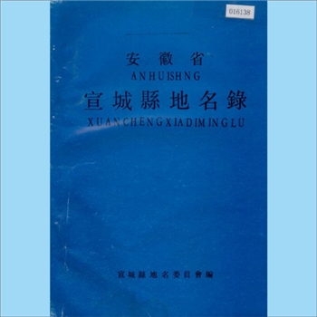 安徽宣城市宣州区《安徽省宣城县地名录》：1985年截止，本书是按照国家关于地