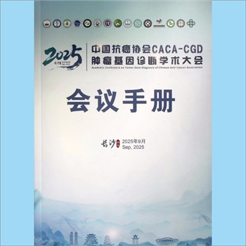 中医文化《中国抗癌协会CACA-CGD肿瘤基因诊断学术大会会议手册》（2025长沙）：基因星火耀湘江，肿瘤整