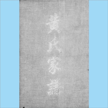 黄-台湾-桃园市杨梅镇上田里黄氏1973版《黄氏家谱》：福建邵武黄氏峭山-井公-庭政公位下谱，迁台祖新桂公