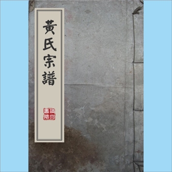 黄-浙江金华-浦江县浦阳独岭黄氏1867版《黄氏宗谱》：苾公（字惠卿）公位下谱，本宗上溯文溪黄氏，版芯题