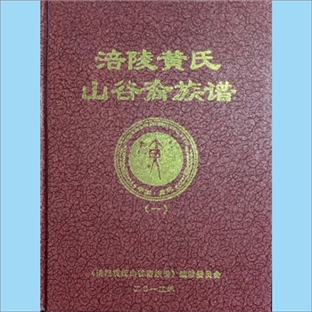 黄-重庆涪陵-涪陵区山谷裔黄氏2012版《涪陵黄氏山谷裔族谱》：上溯江西分宁双井黄氏，重点宗支为涪西谢里
