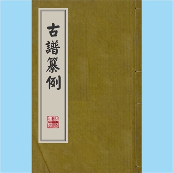 百家姓-中华百家姓《古谱纂例》：1904版，一名“谱例”，南海黄任恒编，近世“谱学”以广东为最盛，清末有