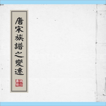 百家姓-中华百家姓《唐宋族谱之变迁》：1982版，淡江大学教授龚鹏程编。内含“谱学之转变”“唐代族谱之性