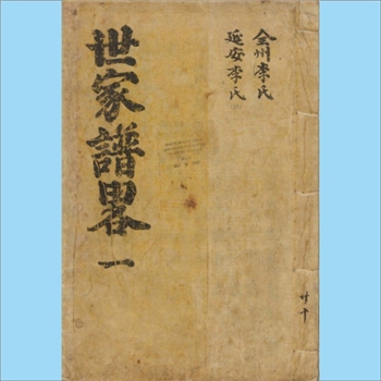 朝鲜-百家姓1920版《世家谱略》：本谱为朝鲜全国总谱。朝鲜因为是贵族社会，谱系保存相对完整，而且考证严