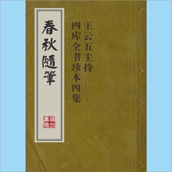 春秋史籍《春秋随笔》：王云五主持《四库全书珍本四集》版，即四库本，（清）顾奎光撰，全套2卷