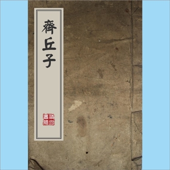 道教典籍《齐丘子》：万历五年（1577年）刊本选。本书是（五代）道士谭峭撰写的道教、哲学著作。《齐丘子