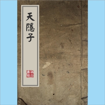 道教典籍《天隐子》：南峰道长著，养生学专著，全书共1卷，包含八篇内容，依次为神仙、易简、渐门、斋戒