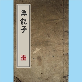 道教典籍《无能子》：万历五年（1577年）刊本选，作者是无能子，唐朝末年思想家，也是唐朝末年道家学派人