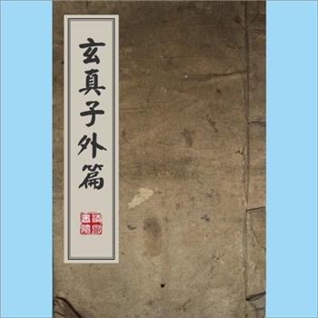 道教典籍《玄真子外篇》：万历五年（1577年）刊本选，唐代隐逸道士张志和著，原书12卷，陈振孙《直斋书录