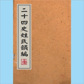 二十四史99解析《二十四史姓氏韵编》：光绪甲申上海石印版，清代鲍廷博、汪辉祖编撰的辅助性工具书籍。共
