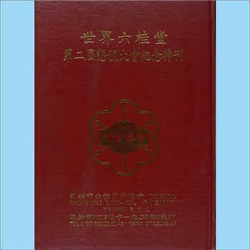 方-台湾-高雄市六桂堂宗亲会1992版《世界六桂堂第二届恳亲大会纪念特刊》：台湾六桂宗亲联谊会，于民国四