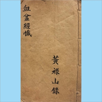 佛教典籍《血盆经忏》：《血盆经》全称《目连正教血盆经》，又名《大藏正教血盆经》《女人血盆经》，是未