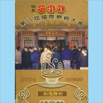 龚-台湾-高雄市六桂堂宗亲会2004版《世界六桂堂第八届恳亲大会纪念特刊》：台湾六桂宗亲联谊会，于民国四