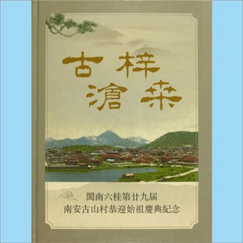 洪-福建泉州-南安市石井镇古山村洪氏2013版《古梓沧桑：闽南六桂第二十九届南安古山村恭迎始祖庆典纪念》