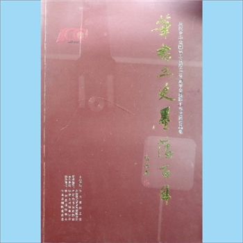 湖南岳阳市华容县《笔书工史墨蕴百年：庆祝中华全国总工会成立100周年全县职工书法展作品集》：2025版